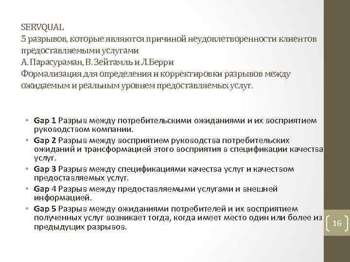 SERVQUAL 5 разрывов, которые являются причиной неудовлетворенности клиентов предоставляемыми услугами А. Парасураман, В. Зейтамль