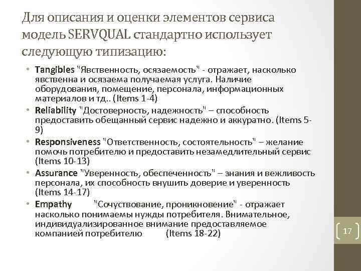 Для описания и оценки элементов сервиса модель SERVQUAL стандартно использует следующую типизацию: • Tangibles