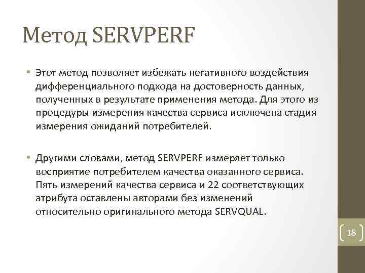 Метод SERVPERF • Этот метод позволяет избежать негативного воздействия дифференциального подхода на достоверность данных,