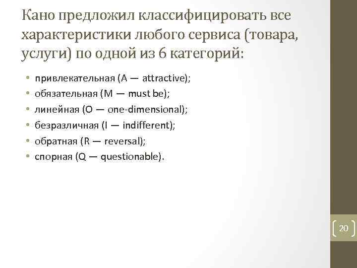 Кано предложил классифицировать все характеристики любого сервиса (товара, услуги) по одной из 6 категорий: