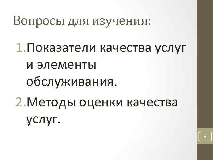 Вопросы для изучения: 1. Показатели качества услуг и элементы обслуживания. 2. Методы оценки качества