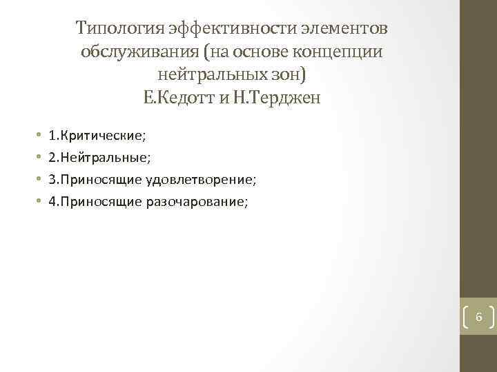 Типология эффективности элементов обслуживания (на основе концепции нейтральных зон) Е. Кедотт и Н. Терджен