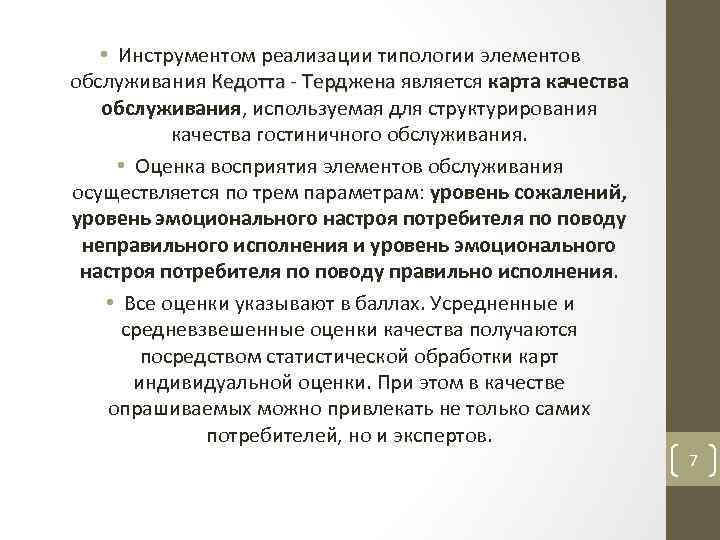  • Инструментом реализации типологии элементов обслуживания Кедотта - Терджена является карта качества обслуживания,