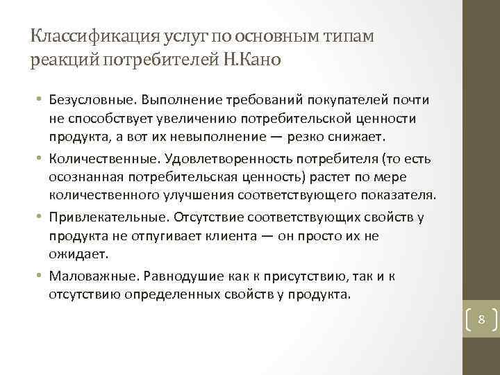 Классификация услуг по основным типам реакций потребителей Н. Кано • Безусловные. Выполнение требований покупателей