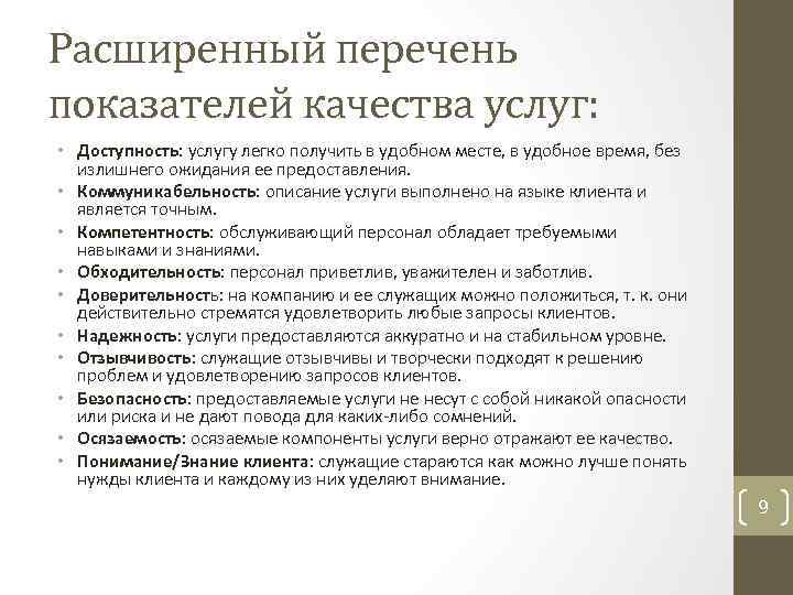 Расширенный перечень показателей качества услуг: • Доступность: услугу легко получить в удобном месте, в