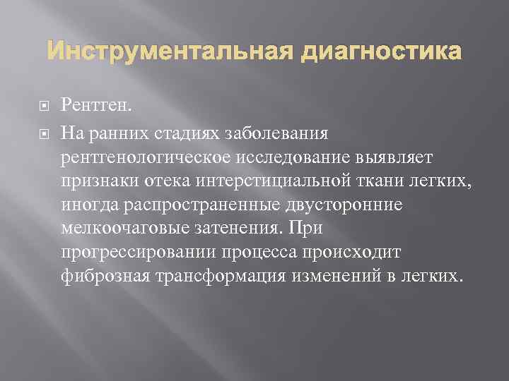 Инструментальная диагностика Рентген. На ранних стадиях заболевания рентгенологическое исследование выявляет признаки отека интерстициальной ткани