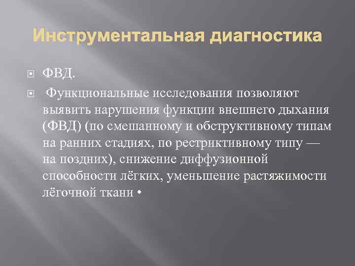 Инструментальная диагностика ФВД. Функциональные исследования позволяют выявить нарушения функции внешнего дыхания (ФВД) (по смешанному