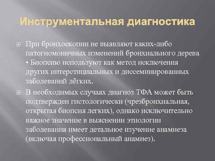 Инструментальная диагностика При бронхоскопии не выявляют каких-либо патогномоничных изменений бронхиального дерева • Биопсию используют