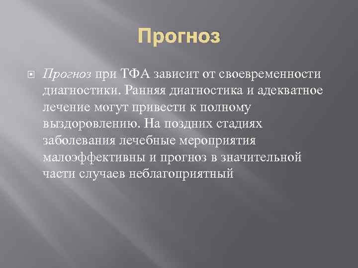 Прогноз при ТФА зависит от своевременности диагностики. Ранняя диагностика и адекватное лечение могут привести