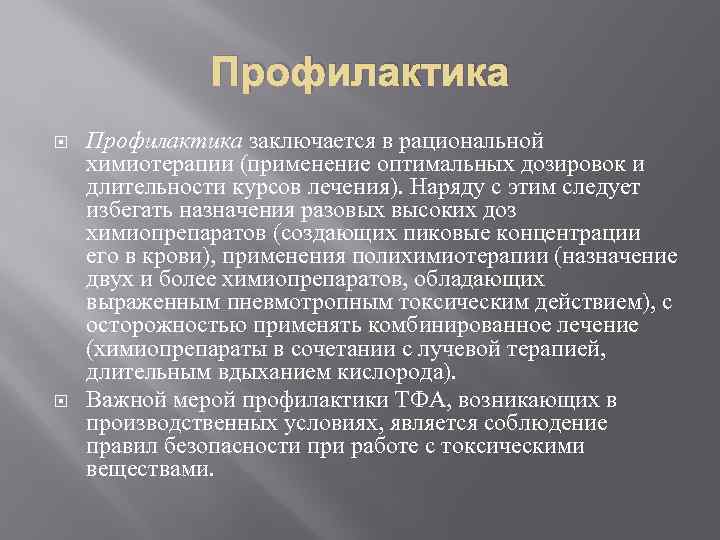 Профилактика заключается в рациональной химиотерапии (применение оптимальных дозировок и длительности курсов лечения). Наряду с