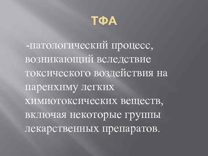 ТФА -патологический процесс, возникающий вследствие токсического воздействия на паренхиму легких химиотоксических веществ, включая некоторые