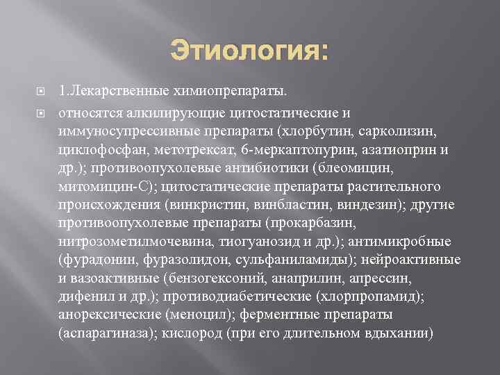 Этиология: 1. Лекарственные химиопрепараты. относятся алкилирующие цитостатические и иммуносупрессивные препараты (хлорбутин, сарколизин, циклофосфан, метотрексат,