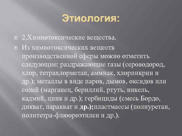 Этиология: 2. Химиотоксические вещества. Из химиотоксических веществ производственной сферы можно отметить следующие: раздражающие газы