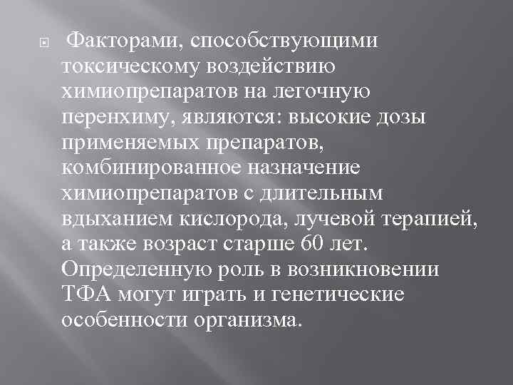  Факторами, способствующими токсическому воздействию химиопрепаратов на легочную перенхиму, являются: высокие дозы применяемых препаратов,