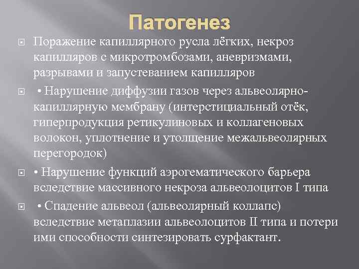 Патогенез Поражение капиллярного русла лёгких, некроз капилляров с микротромбозами, аневризмами, разрывами и запустеванием капилляров