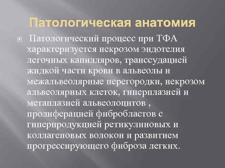 Патологическая анатомия Патологический процесс при ТФА характеризуется некрозом эндотелия легочных капилляров, транссудацией жидкой части