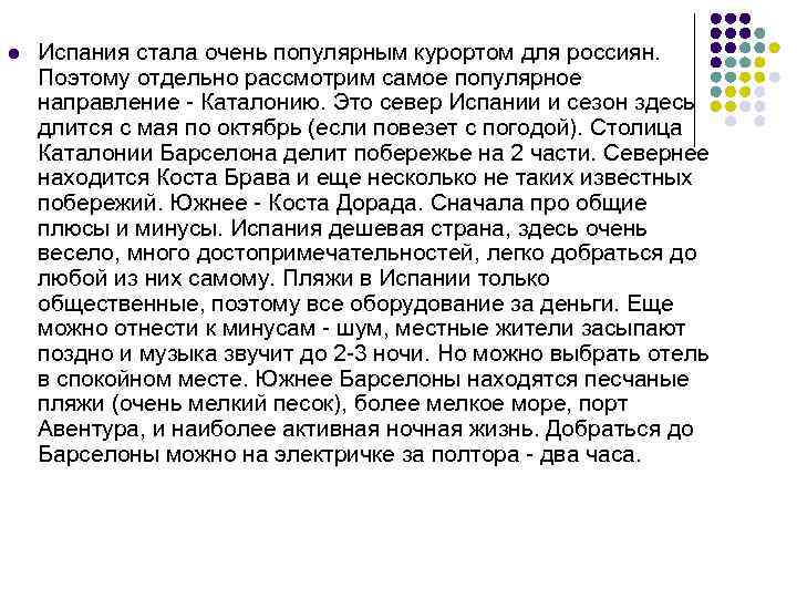 l Испания стала очень популярным курортом для россиян. Поэтому отдельно рассмотрим самое популярное направление