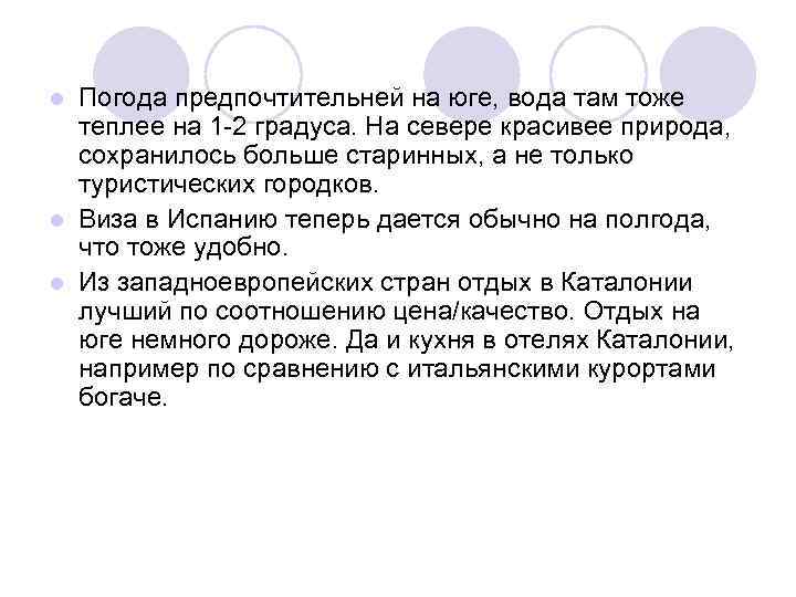 Погода предпочтительней на юге, вода там тоже теплее на 1 -2 градуса. На севере