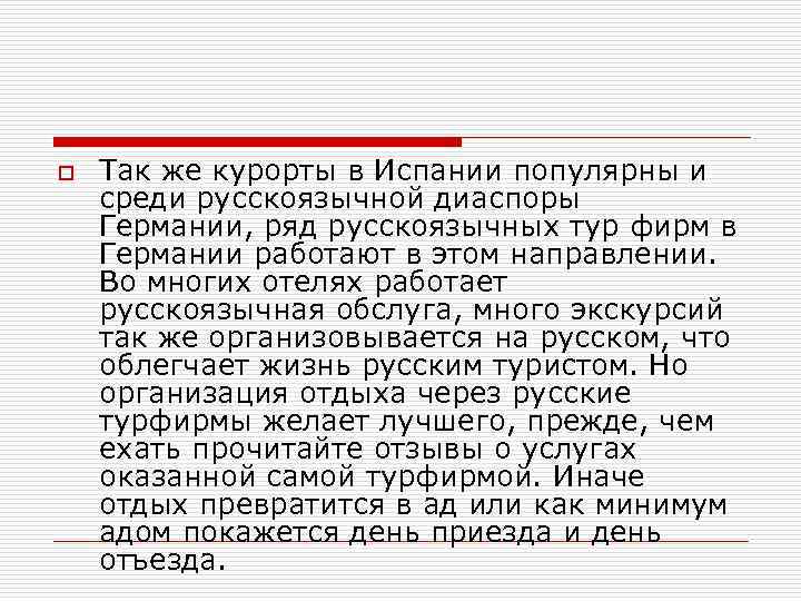 o Так же курорты в Испании популярны и среди русскоязычной диаспоры Германии, ряд русскоязычных