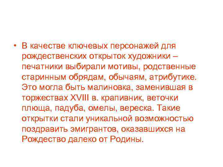  • В качестве ключевых персонажей для рождественских открыток художники – печатники выбирали мотивы,