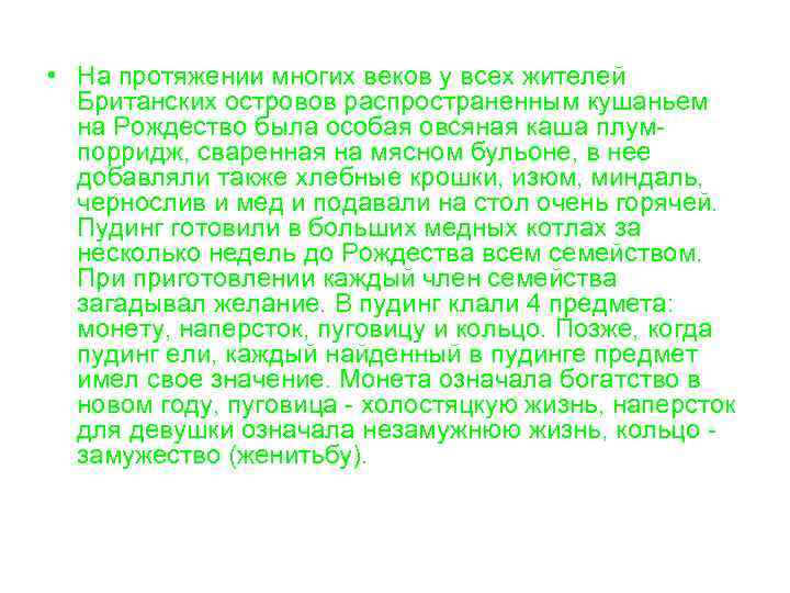  • На протяжении многих веков у всех жителей Британских островов распространенным кушаньем на