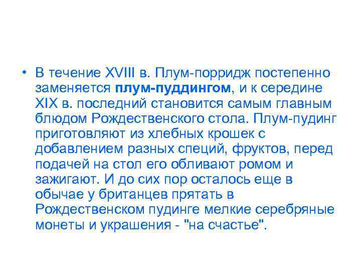  • В течение XVIII в. Плум-порридж постепенно заменяется плум-пуддингом, и к середине XIX