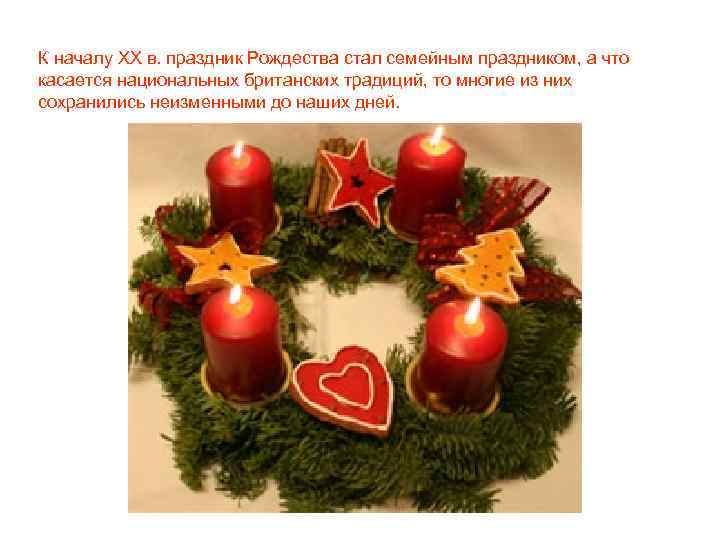 К началу XX в. праздник Рождества стал семейным праздником, а что касается национальных британских