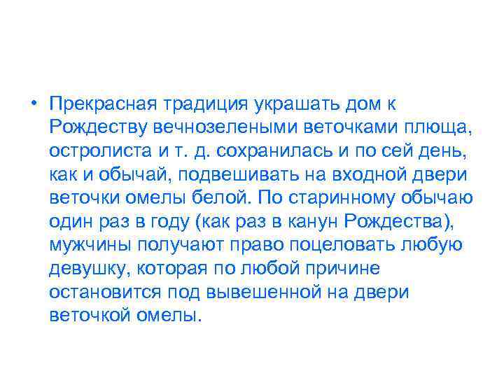  • Прекрасная традиция украшать дом к Рождеству вечнозелеными веточками плюща, остролиста и т.