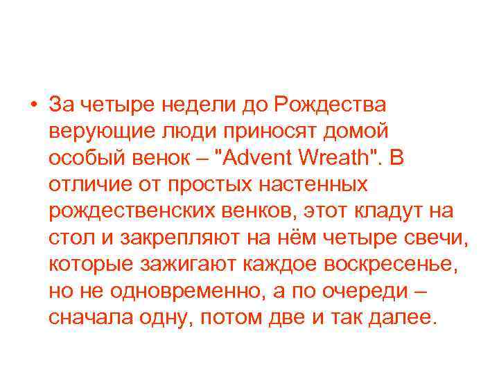  • За четыре недели до Рождества верующие люди приносят домой особый венок –