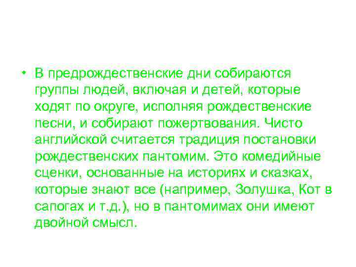  • В предрождественские дни собираются группы людей, включая и детей, которые ходят по