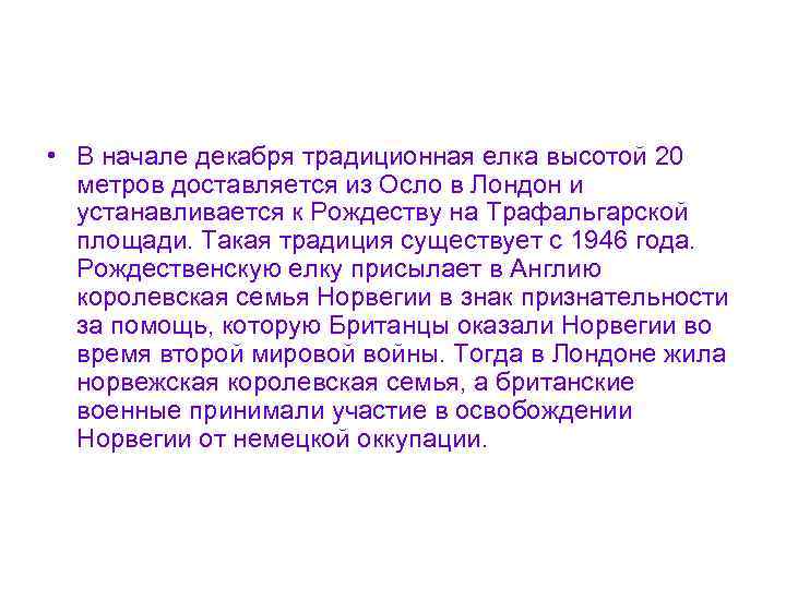  • В начале декабря традиционная елка высотой 20 метров доставляется из Осло в