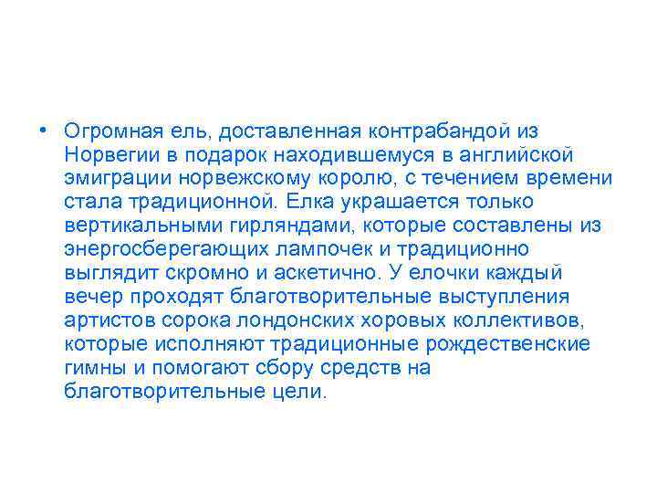  • Огромная ель, доставленная контрабандой из Норвегии в подарок находившемуся в английской эмиграции