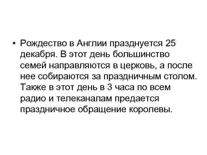  • Рождество в Англии празднуется 25 декабря. В этот день большинство семей направляются