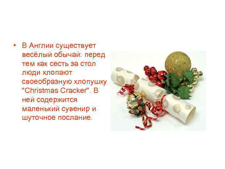  • В Англии существует весёлый обычай: перед тем как сесть за стол люди