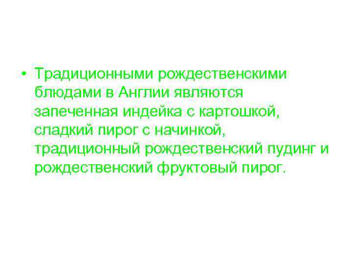  • Традиционными рождественскими блюдами в Англии являются запеченная индейка с картошкой, сладкий пирог