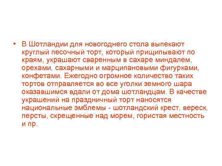  • В Шотландии для новогоднего стола выпекают круглый песочный торт, который прищипывают по