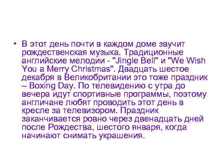  • В этот день почти в каждом доме звучит рождественская музыка. Традиционные английские