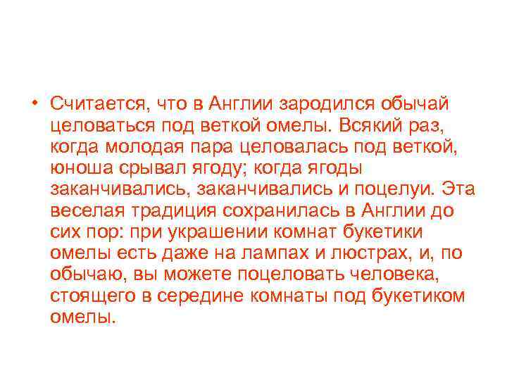  • Считается, что в Англии зародился обычай целоваться под веткой омелы. Всякий раз,