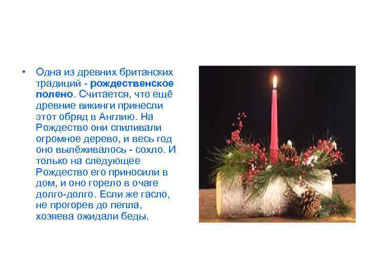  • Одна из древних британских традиций - рождественское полено. Считается, что ещё древние