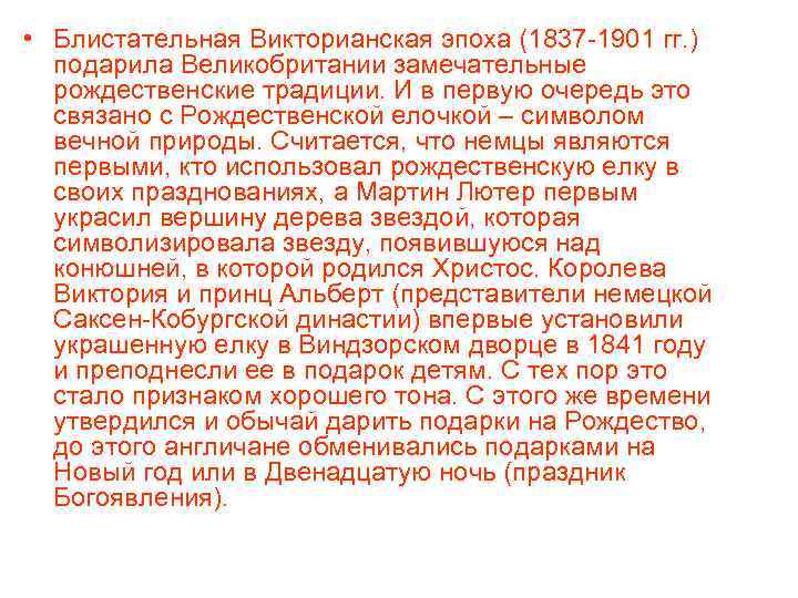  • Блистательная Викторианская эпоха (1837 -1901 гг. ) подарила Великобритании замечательные рождественские традиции.