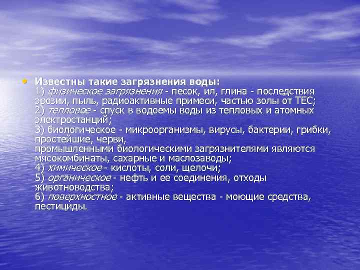  • Известны такие загрязнения воды: 1) физическое загрязнения - песок, ил, глина -