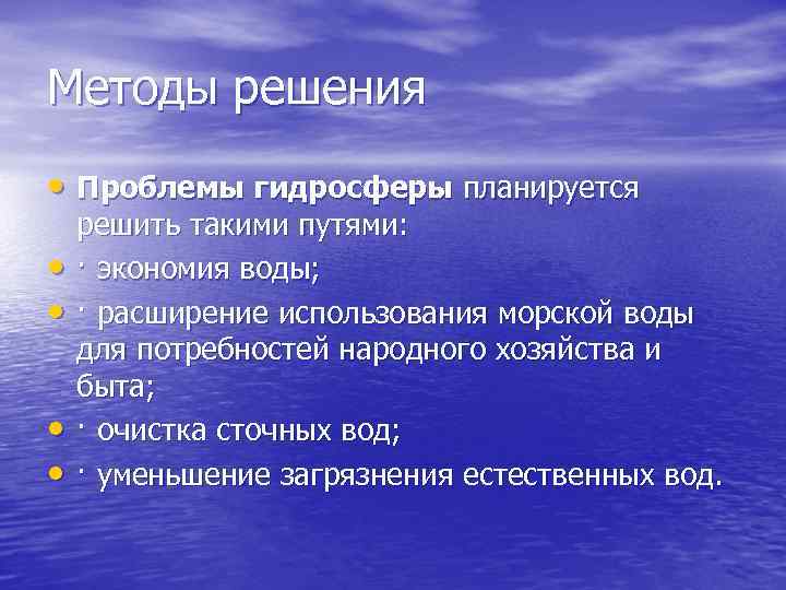 Методы решения • Проблемы гидросферы планируется • • решить такими путями: · экономия воды;