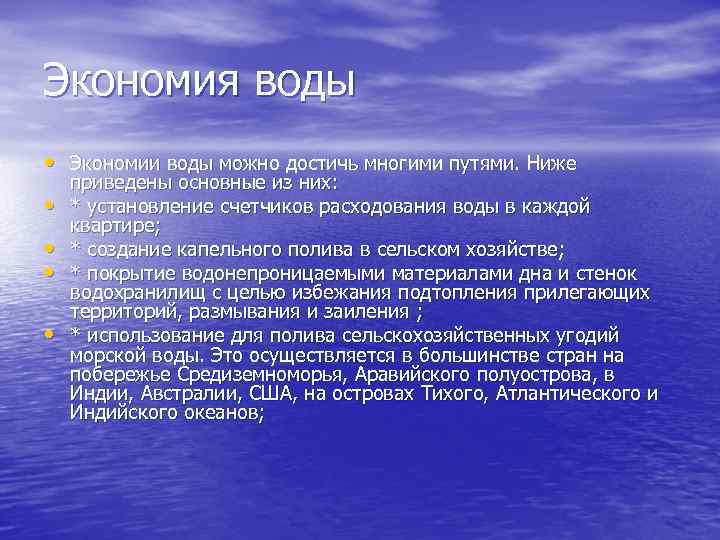 Экономия воды • Экономии воды можно достичь многими путями. Ниже • • приведены основные