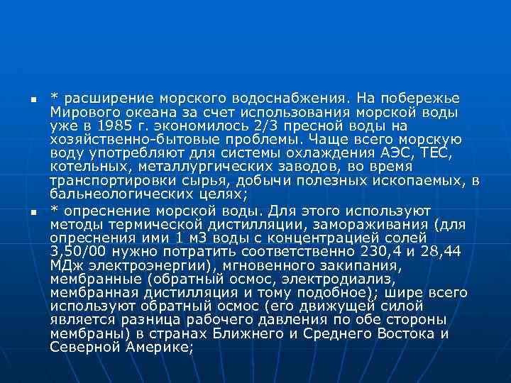 n n * расширение морского водоснабжения. На побережье Мирового океана за счет использования морской