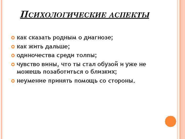 ПСИХОЛОГИЧЕСКИЕ АСПЕКТЫ как сказать родным о диагнозе; как жить дальше; одиночества среди толпы; чувство