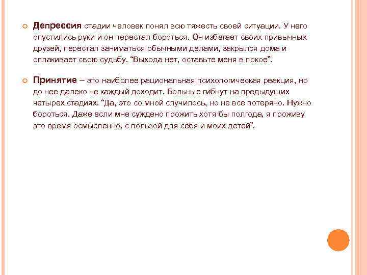  Депрессия стадии человек понял всю тяжесть своей ситуации. У него опустились руки и