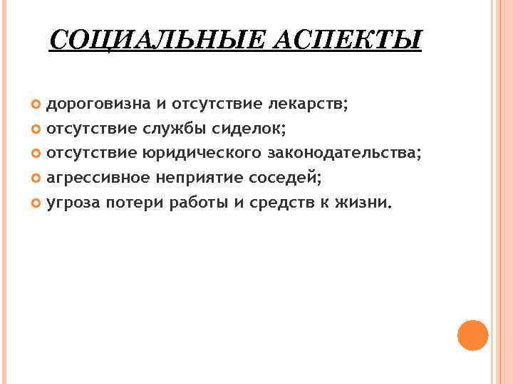 СОЦИАЛЬНЫЕ АСПЕКТЫ дороговизна и отсутствие лекарств; отсутствие службы сиделок; отсутствие юридического законодательства; агрессивное неприятие