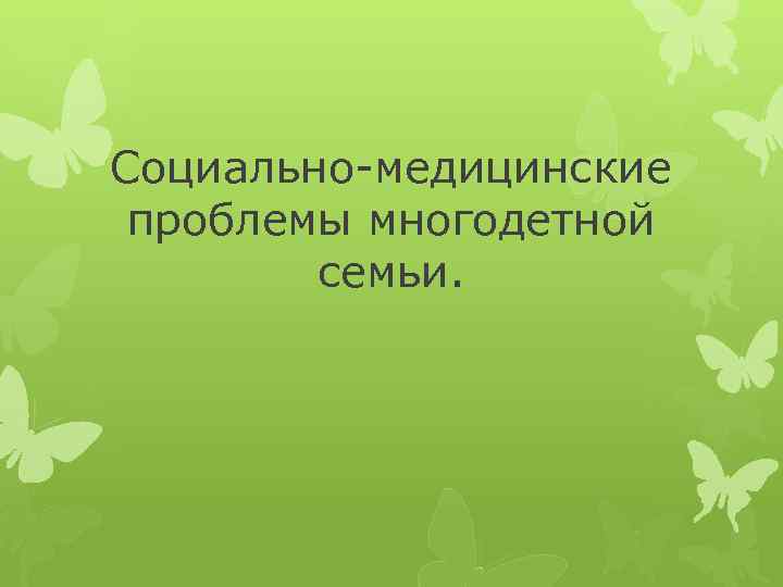 Проблемы многодетных семей презентация