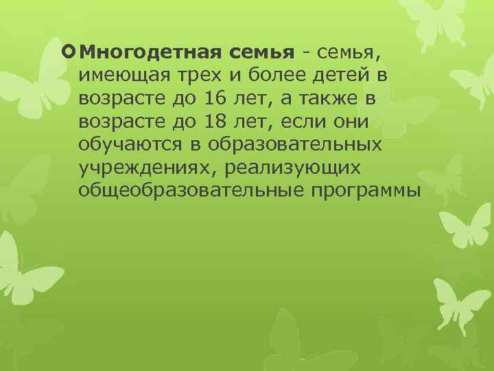  Многодетная семья - семья, имеющая трех и более детей в возрасте до 16