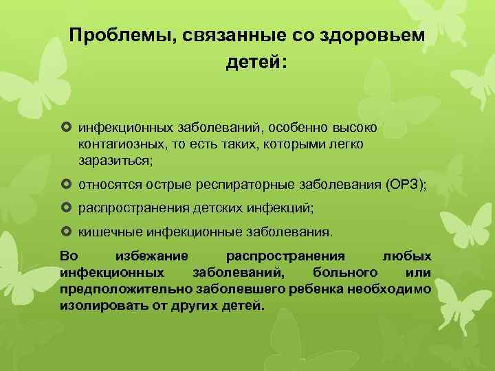 Проблемы, связанные со здоровьем детей: инфекционных заболеваний, особенно высоко контагиозных, то есть таких, которыми